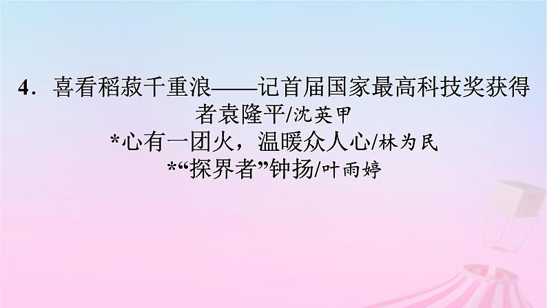 新教材适用2023_2024学年高中语文第2单元4.1喜看稻菽千重浪__记首届国家最高科技奖获得者袁隆平课件部编版必修上册02