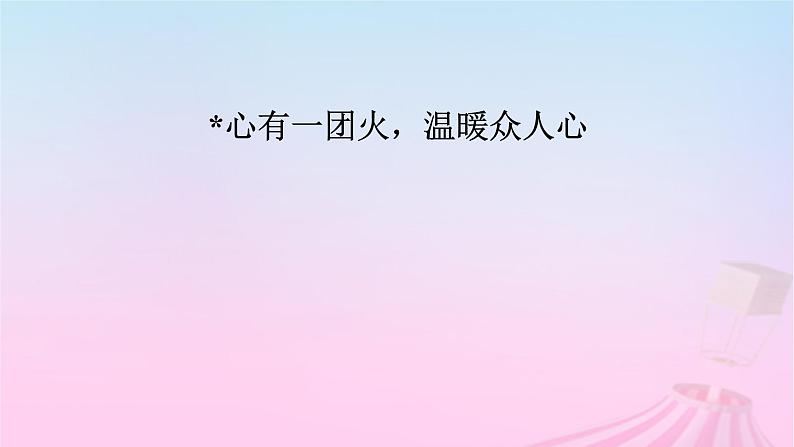 新教材适用2023_2024学年高中语文第2单元4.2心有一团火温暖众人心课件部编版必修上册第3页