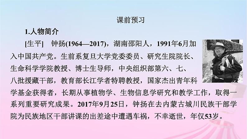 新教材适用2023_2024学年高中语文第2单元4.3“探界者”钟扬课件部编版必修上册06