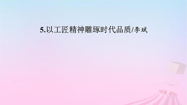 新教材适用2023_2024学年高中语文第2单元5以工匠精神雕琢时代品质课件部编版必修上册02