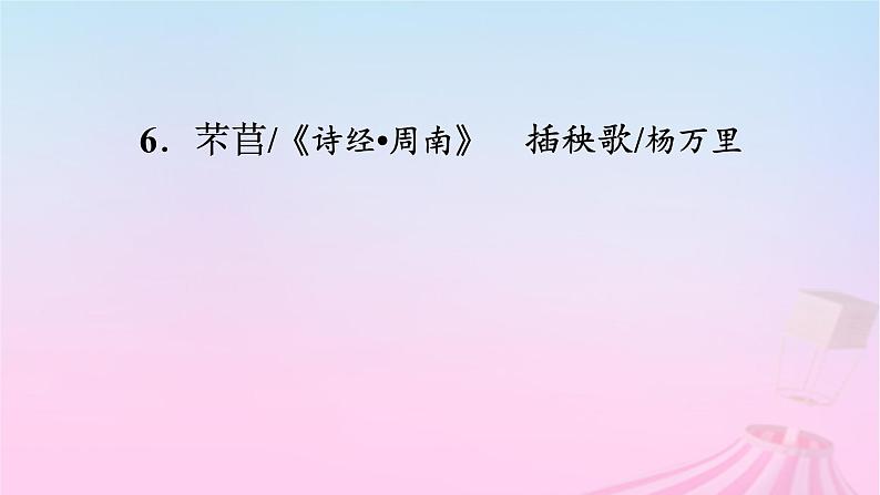 新教材适用2023_2024学年高中语文第2单元6.1芣苢课件部编版必修上册02