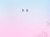 新教材适用2023_2024学年高中语文第2单元6.1芣苢课件部编版必修上册