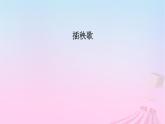 新教材适用2023_2024学年高中语文第2单元6.2插秧歌课件部编版必修上册