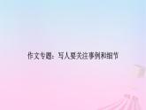 新教材適用2023_2024學(xué)年高中語(yǔ)文第2單元作文專題：寫(xiě)人要關(guān)注事例和細(xì)節(jié)課件部編版必修上冊(cè)