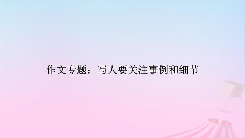 新教材适用2023_2024学年高中语文第2单元作文专题：写人要关注事例和细节课件部编版必修上册第2页