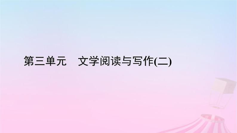 新教材适用2023_2024学年高中语文第3单元7.1短歌行课件部编版必修上册第1页