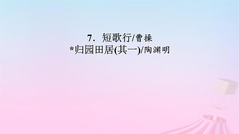 新教材适用2023_2024学年高中语文第3单元7.1短歌行课件部编版必修上册第2页