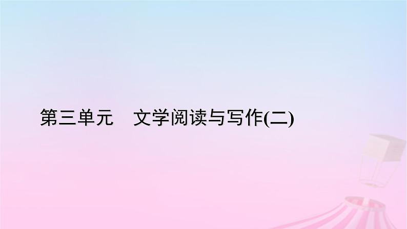 新教材适用2023_2024学年高中语文第3单元7.2归园田居其一课件部编版必修上册第1页