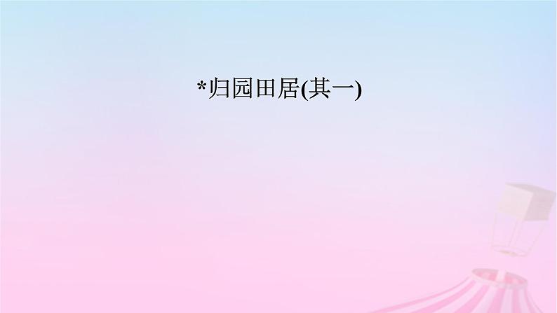 新教材适用2023_2024学年高中语文第3单元7.2归园田居其一课件部编版必修上册第3页