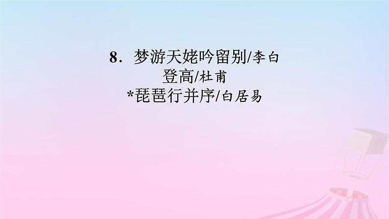 新教材适用2023_2024学年高中语文第3单元8.1梦游天姥吟留别课件部编版必修上册第2页