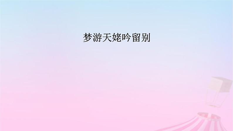 新教材适用2023_2024学年高中语文第3单元8.1梦游天姥吟留别课件部编版必修上册第5页