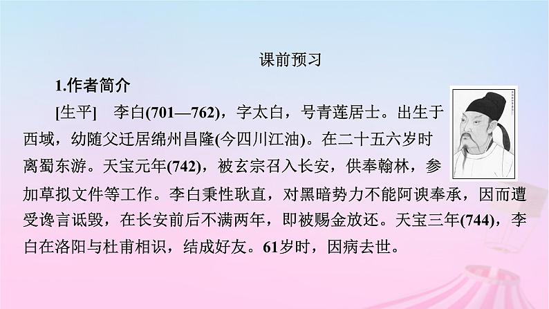 新教材适用2023_2024学年高中语文第3单元8.1梦游天姥吟留别课件部编版必修上册第8页