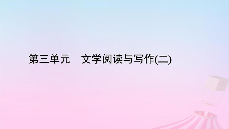 新教材适用2023_2024学年高中语文第3单元8.2登高课件部编版必修上册第1页