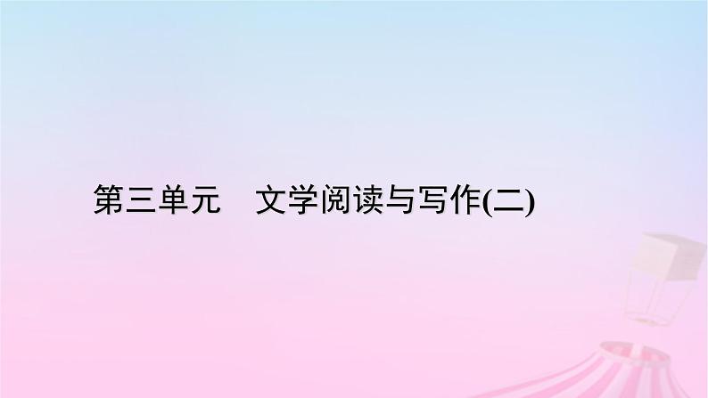 新教材适用2023_2024学年高中语文第3单元9.1念奴娇赤壁怀古课件部编版必修上册第1页