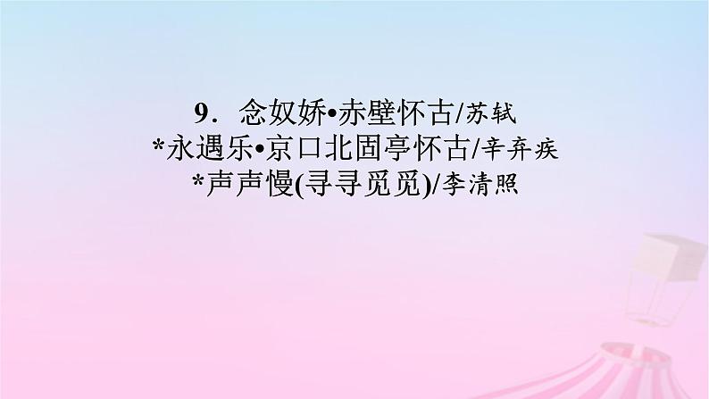 新教材适用2023_2024学年高中语文第3单元9.1念奴娇赤壁怀古课件部编版必修上册第2页