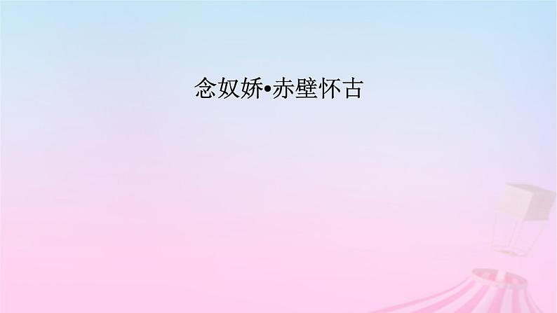 新教材适用2023_2024学年高中语文第3单元9.1念奴娇赤壁怀古课件部编版必修上册第5页