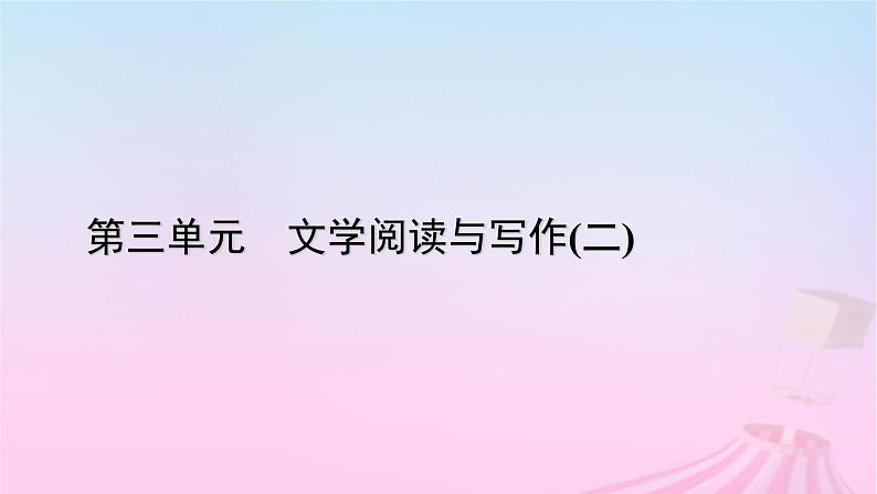 新教材适用2023_2024学年高中语文第3单元9.2永遇乐京口北固亭怀古课件部编版必修上册第1页