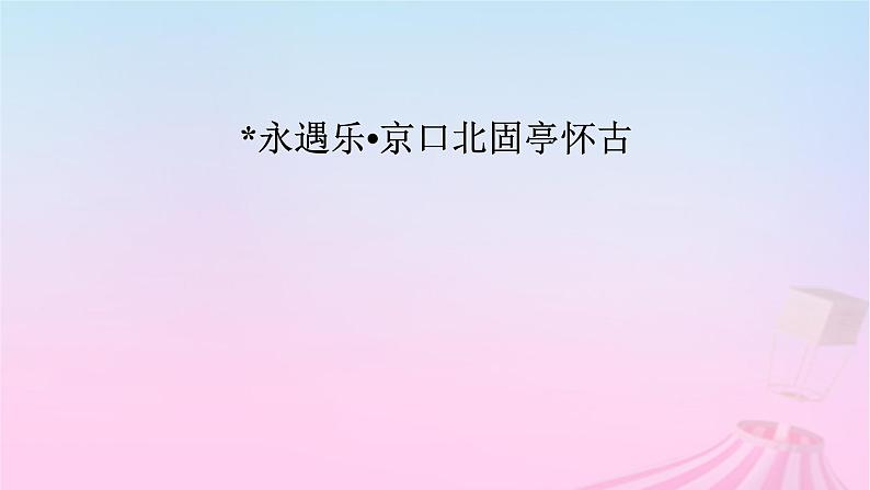 新教材适用2023_2024学年高中语文第3单元9.2永遇乐京口北固亭怀古课件部编版必修上册第3页