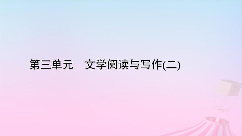 新教材适用2023_2024学年高中语文第3单元9.3声声慢寻寻觅觅课件部编版必修上册第1页