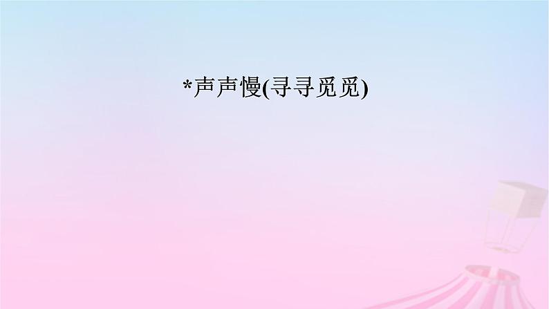 新教材适用2023_2024学年高中语文第3单元9.3声声慢寻寻觅觅课件部编版必修上册第3页