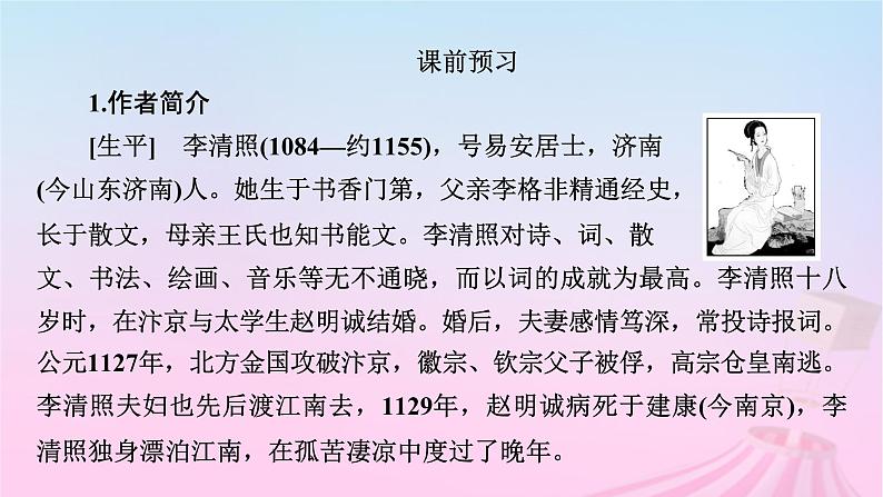 新教材适用2023_2024学年高中语文第3单元9.3声声慢寻寻觅觅课件部编版必修上册第6页