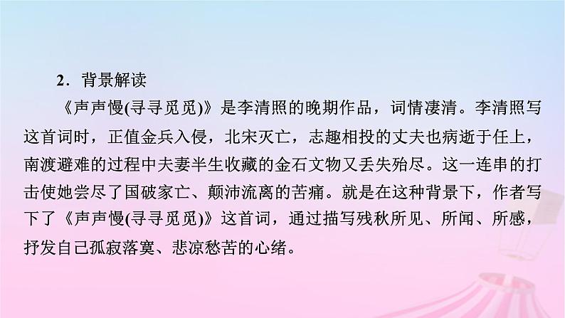 新教材适用2023_2024学年高中语文第3单元9.3声声慢寻寻觅觅课件部编版必修上册第8页