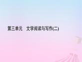 新教材適用2023_2024學(xué)年高中語(yǔ)文第3單元作文專(zhuān)題：學(xué)寫(xiě)文學(xué)短評(píng)課件部編版必修上冊(cè)