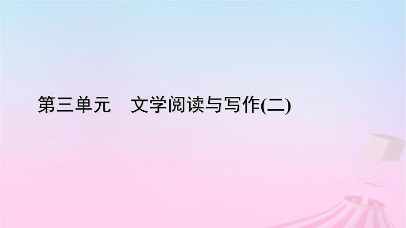 新教材适用2023_2024学年高中语文第3单元作文专题：学写文学短评课件部编版必修上册第1页