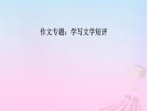 新教材適用2023_2024學(xué)年高中語(yǔ)文第3單元作文專(zhuān)題：學(xué)寫(xiě)文學(xué)短評(píng)課件部編版必修上冊(cè)
