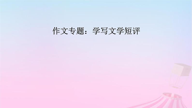 新教材适用2023_2024学年高中语文第3单元作文专题：学写文学短评课件部编版必修上册第2页