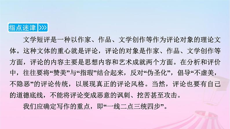 新教材适用2023_2024学年高中语文第3单元作文专题：学写文学短评课件部编版必修上册第3页