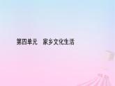 新教材適用2023_2024學年高中語文第4單元家鄉(xiāng)文化生活課件部編版必修上冊