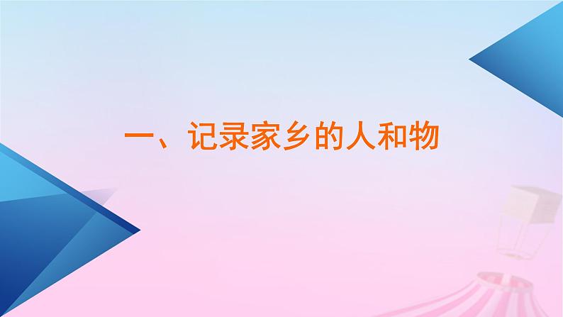 新教材适用2023_2024学年高中语文第4单元家乡文化生活课件部编版必修上册第6页