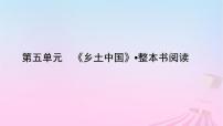 高中语文人教统编版必修 上册第五单元 整本书阅读《乡土中国》教案配套课件ppt