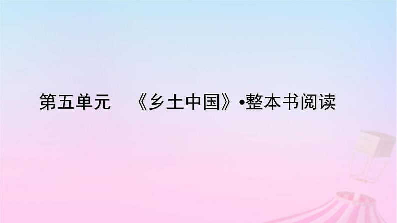 新教材适用2023_2024学年高中语文第5单元乡土中国整本书阅读课件部编版必修上册第1页