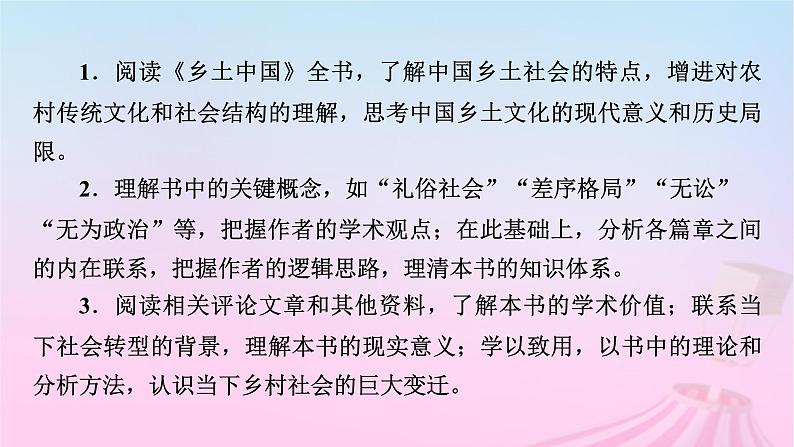 新教材适用2023_2024学年高中语文第5单元乡土中国整本书阅读课件部编版必修上册第4页