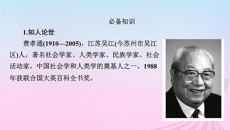 新教材适用2023_2024学年高中语文第5单元乡土中国整本书阅读课件部编版必修上册第7页
