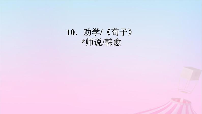 新教材适用2023_2024学年高中语文第6单元10.1劝学课件部编版必修上册第2页