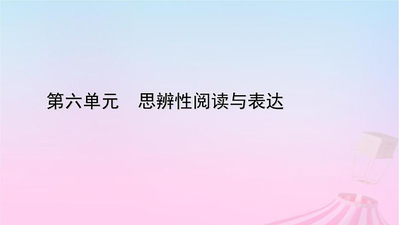 新教材适用2023_2024学年高中语文第6单元11反对党八股节选课件部编版必修上册01