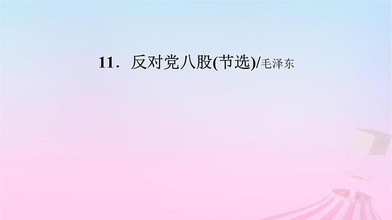 新教材适用2023_2024学年高中语文第6单元11反对党八股节选课件部编版必修上册02