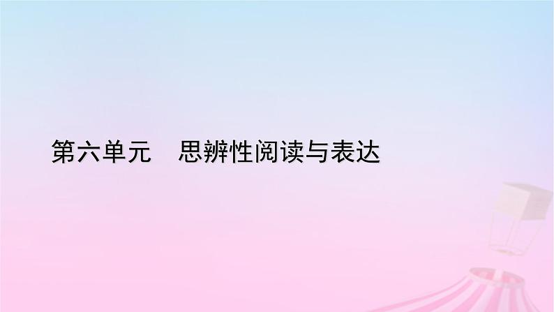 新教材适用2023_2024学年高中语文第6单元13.1读书：目的和前提课件部编版必修上册第1页