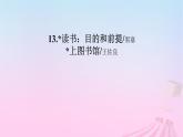 新教材适用2023_2024学年高中语文第6单元13.1读书：目的和前提课件部编版必修上册