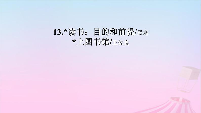 新教材适用2023_2024学年高中语文第6单元13.1读书：目的和前提课件部编版必修上册第2页