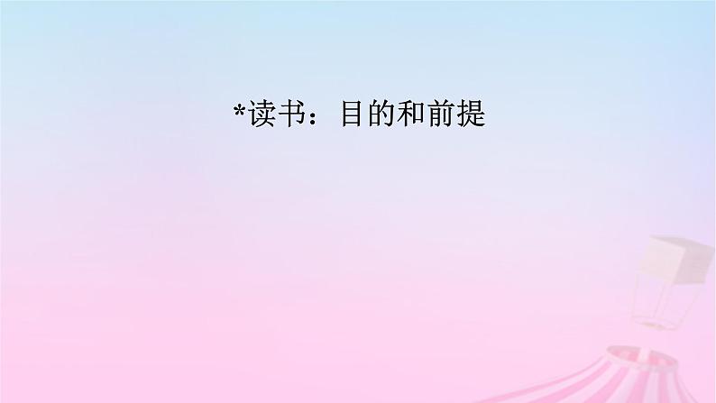 新教材适用2023_2024学年高中语文第6单元13.1读书：目的和前提课件部编版必修上册第5页