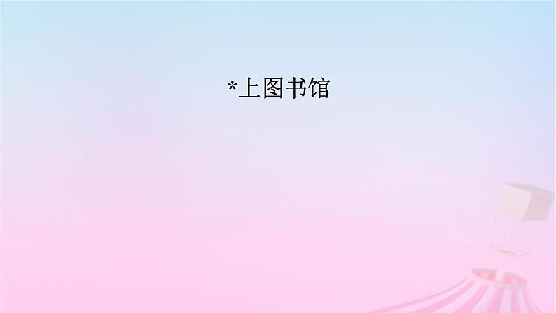 新教材适用2023_2024学年高中语文第6单元13.2上图书馆课件部编版必修上册第3页