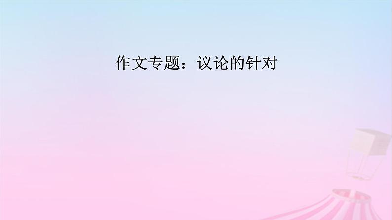 新教材适用2023_2024学年高中语文第6单元作文专题：议论的针对课件部编版必修上册02