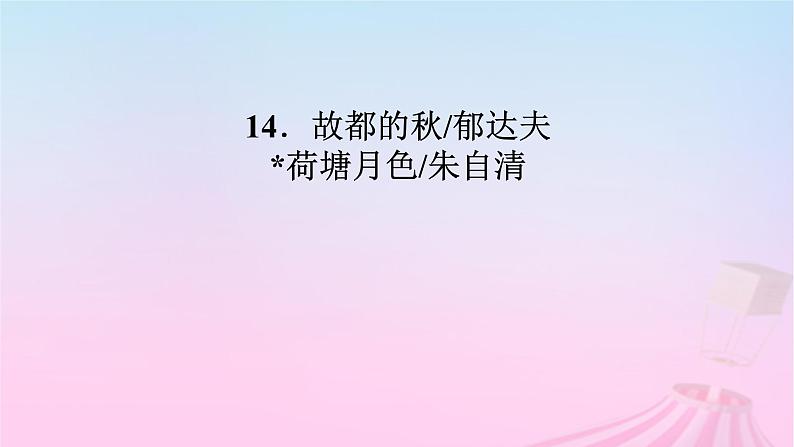 新教材适用2023_2024学年高中语文第7单元14.1故都的秋课件部编版必修上册02