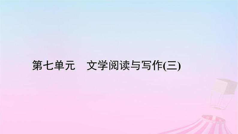 新教材适用2023_2024学年高中语文第7单元14.2荷塘月色课件部编版必修上册第1页