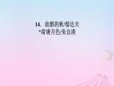 新教材适用2023_2024学年高中语文第7单元14.2荷塘月色课件部编版必修上册