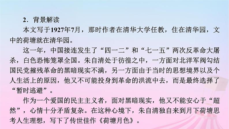 新教材适用2023_2024学年高中语文第7单元14.2荷塘月色课件部编版必修上册第8页